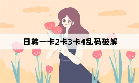 免费韩国一卡二卡三卡四卡,资源丰富,高速稳定,无广告骚扰