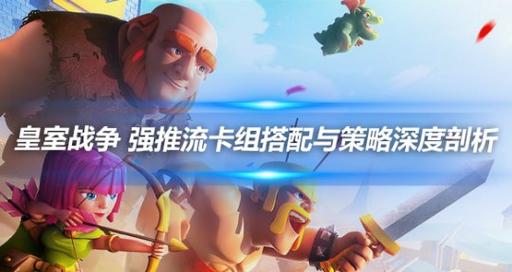 皇室战争平民冰猪卡组推荐:持续可玩性的深度探讨与策略优化指南