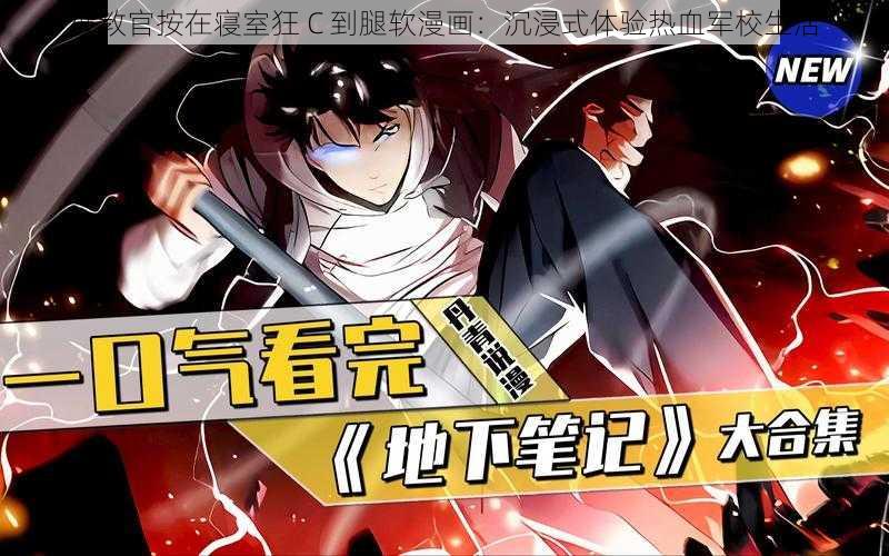 被教官按在寝室狂 C 到腿软漫画:沉浸式体验热血军校生活