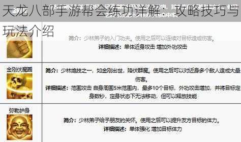天龙八部手游帮会练功详解:攻略技巧与玩法介绍