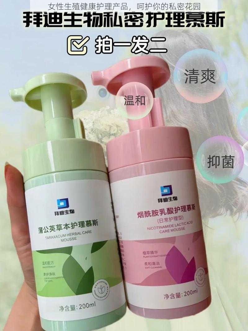 女性生殖健康护理产品,呵护你的私密花园