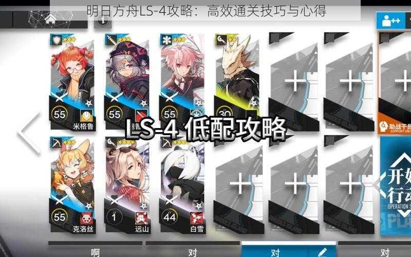 明日方舟LS-4攻略:高效通关技巧与心得
