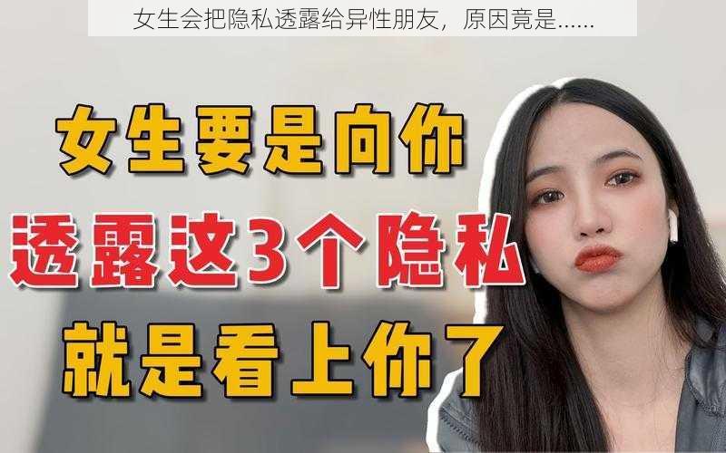 女生会把隐私透露给异性朋友,原因竟是......