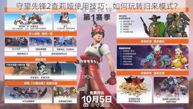 守望先锋2查莉娅使用技巧:如何玩转归来模式?
