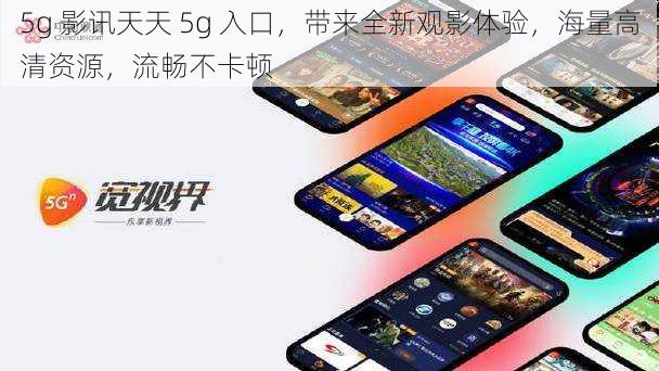 5g 影讯天天 5g 入口,带来全新观影体验,海量高清资源,流畅不卡顿