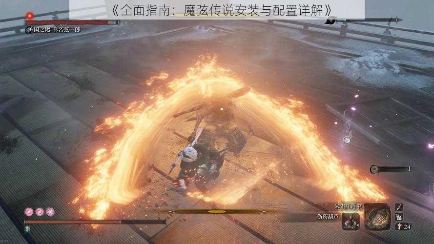《全面指南:魔弦传说安装与配置详解》