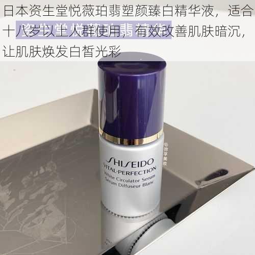 日本资生堂悦薇珀翡塑颜臻白精华液,适合十八岁以上人群使用,有效改善肌肤暗沉,让肌肤焕发白皙光彩