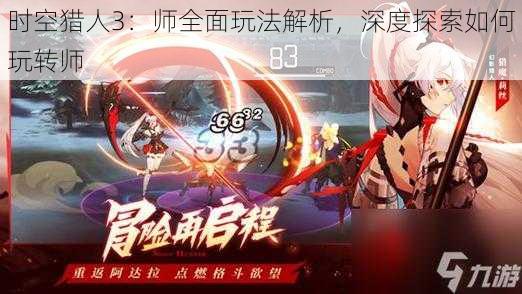 时空猎人3:师全面玩法解析,深度探索如何玩转师