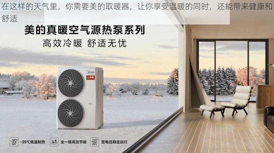 在这样的天气里,你需要美的取暖器,让你享受温暖的同时,还能带来健康和舒适