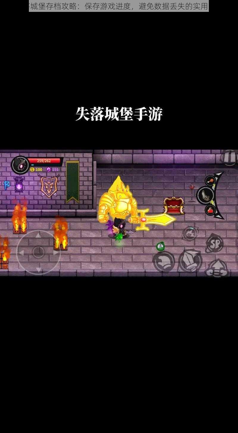 失落城堡存档攻略:保存游戏进度,避免数据丢失的实用方法