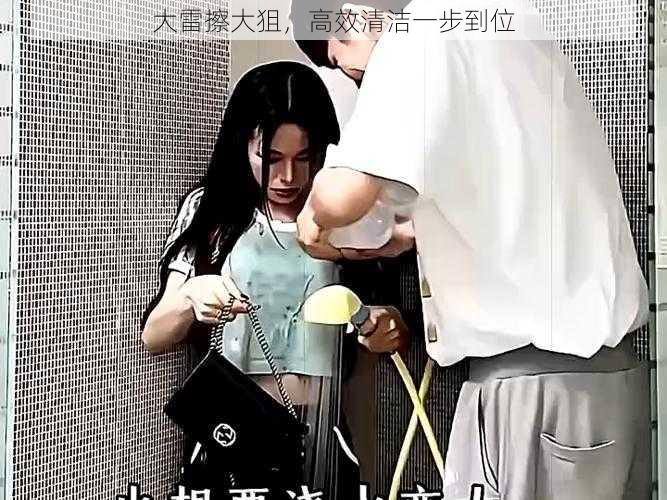 大雷擦大狙,高效清洁一步到位