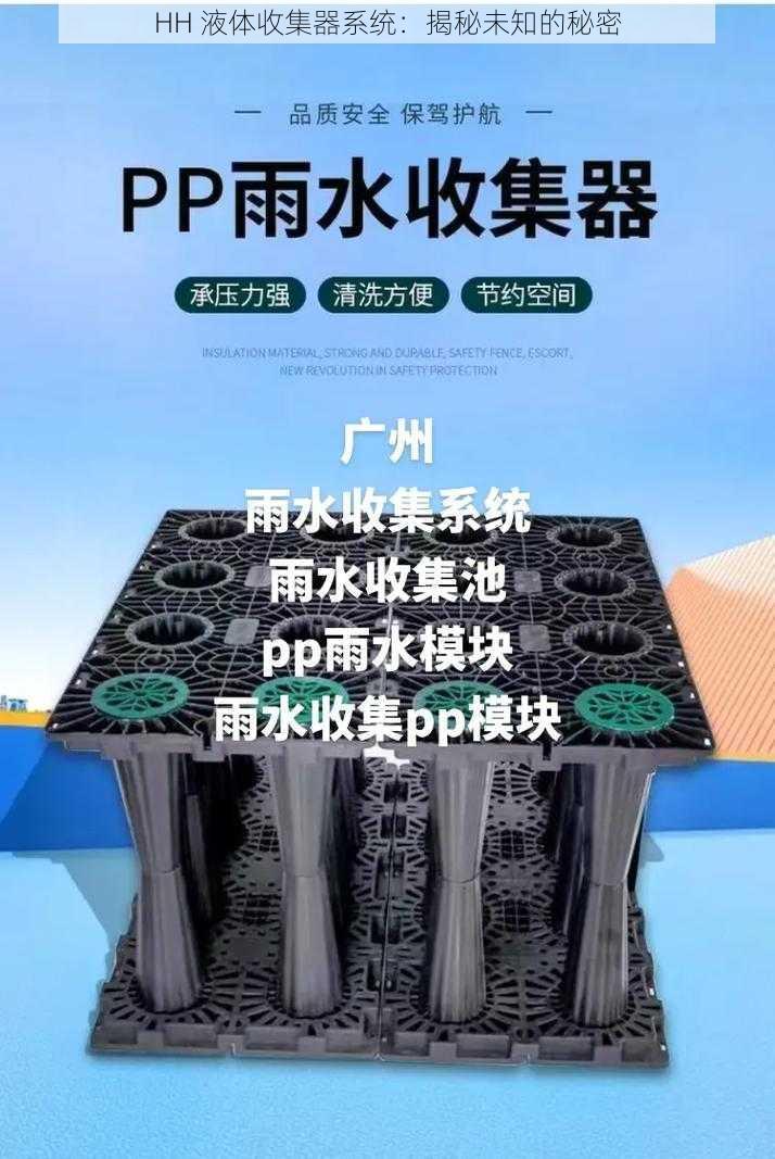 HH 液体收集器系统:揭秘未知的秘密