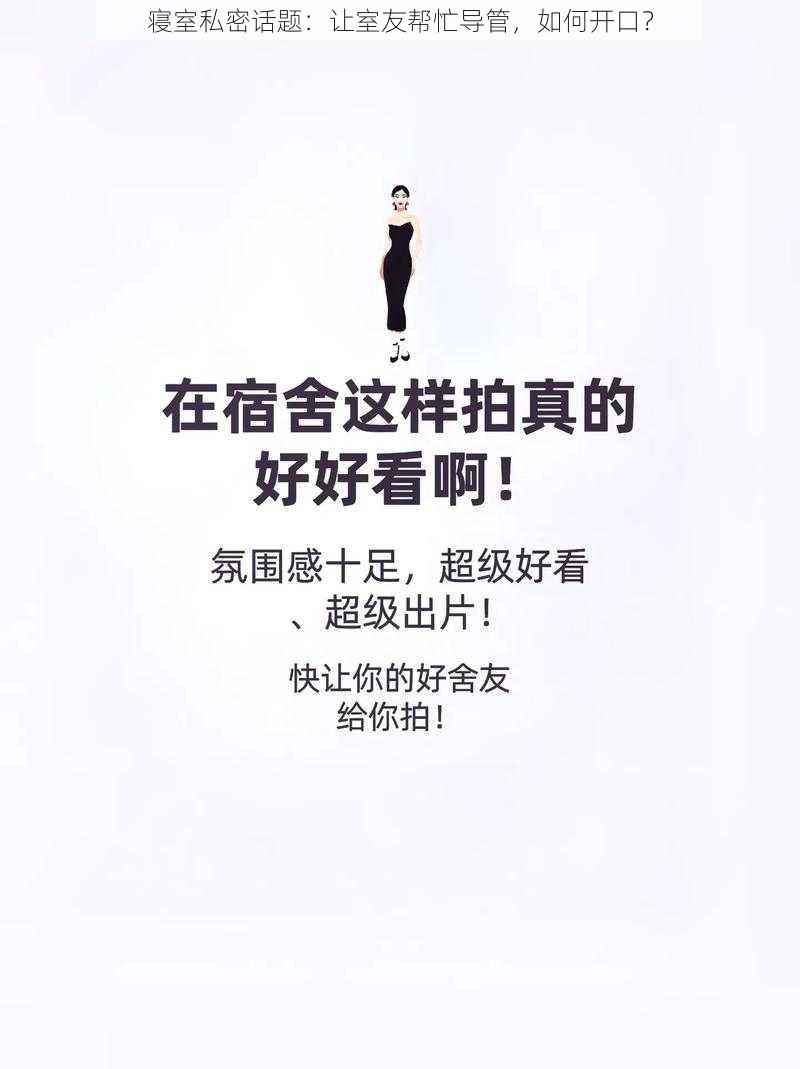 寝室私密话题:让室友帮忙导管,如何开口?