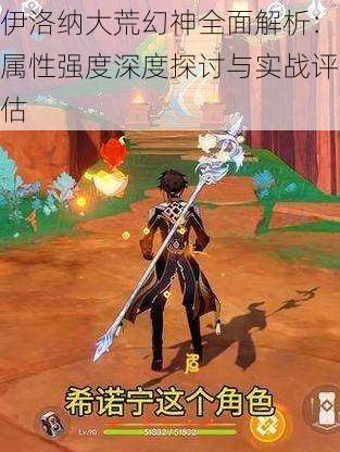 伊洛纳大荒幻神全面解析:属性强度深度探讨与实战评估