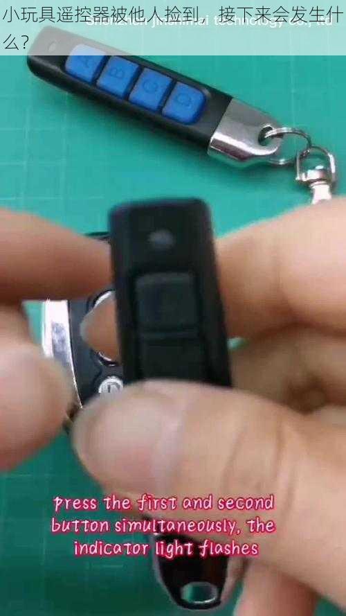 小玩具遥控器被他人捡到,接下来会发生什么?