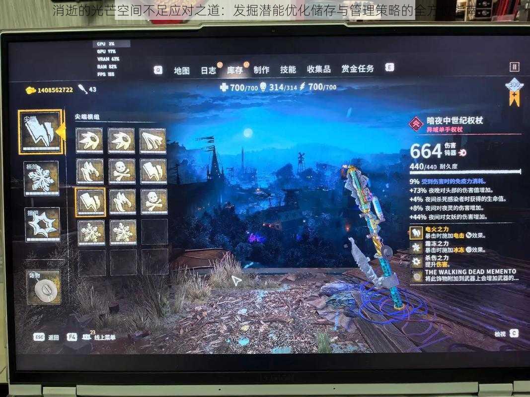 消逝的光芒空间不足应对之道:发掘潜能优化储存与管理策略的全方位指南