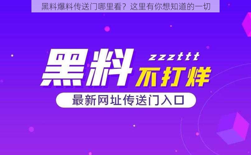 黑料爆料传送门哪里看?这里有你想知道的一切
