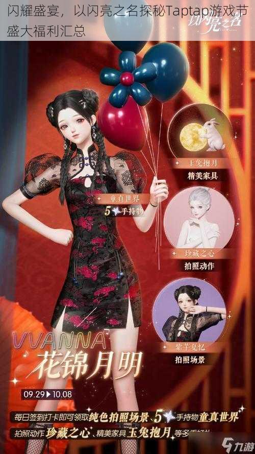 闪耀盛宴,以闪亮之名探秘Taptap游戏节盛大福利汇总