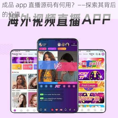 成品 app 直播源码有何用?——探索其背后的价值
