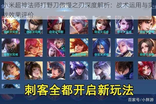 小米超神法师打野刀傲慢之刃深度解析:战术运用与实战效果评价