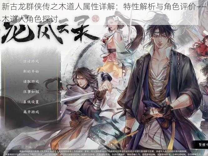 新古龙群侠传之木道人属性详解:特性解析与角色评价——木道人角色探讨