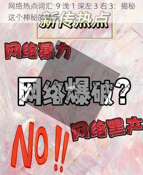 网络热点词汇 9 浅 1 深左 3 右 3:揭秘这个神秘的暗示