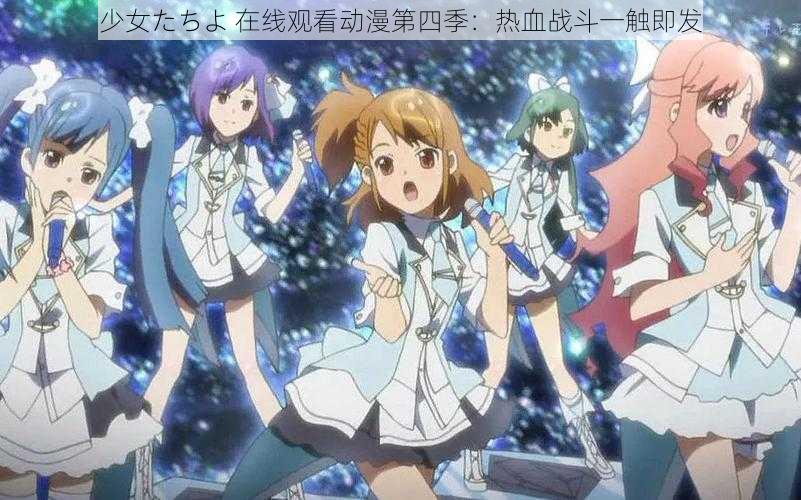 少女たちよ 在线观看动漫第四季:热血战斗一触即发