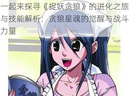 一起来探寻《捉妖贪狼》的进化之旅与技能解析:贪狼星魂的觉醒与战斗力量