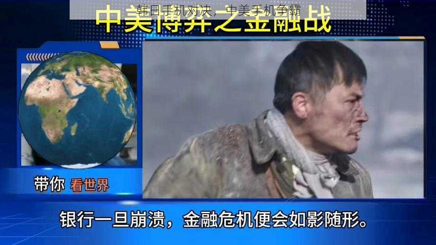 韩日手机对决,中美手机争霸