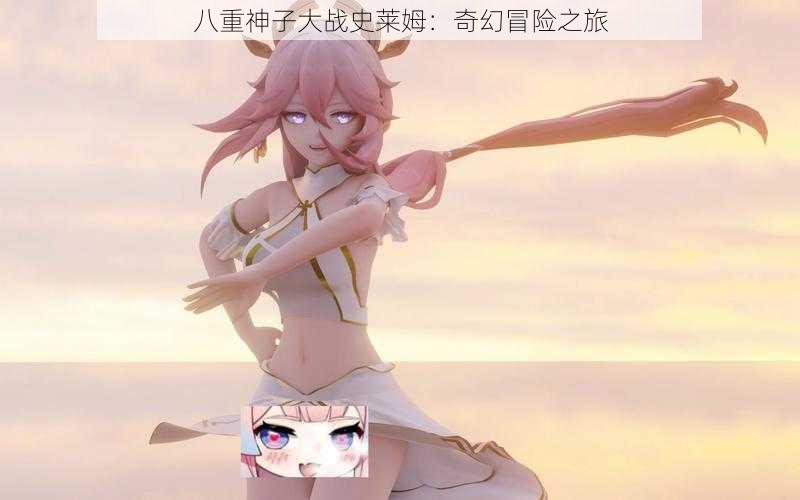 八重神子大战史莱姆:奇幻冒险之旅