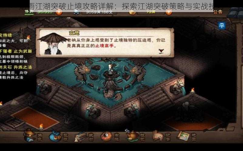 烟雨江湖突破止境攻略详解:探索江湖突破策略与实战技巧