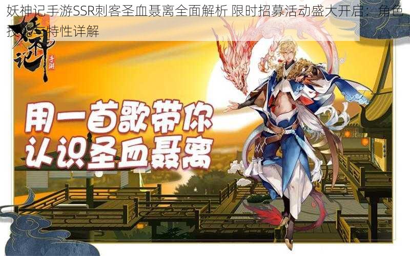 妖神记手游SSR刺客圣血聂离全面解析 限时招募活动盛大开启:角色技能与特性详解