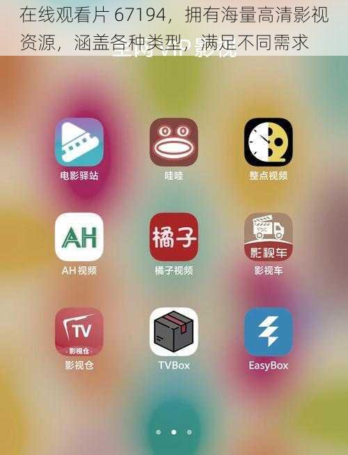 在线观看片 67194,拥有海量高清影视资源,涵盖各种类型,满足不同需求