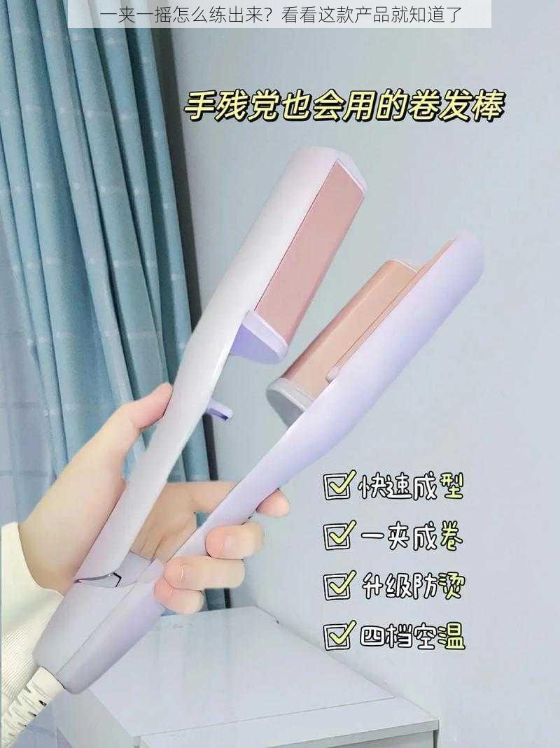 一夹一摇怎么练出来?看看这款产品就知道了