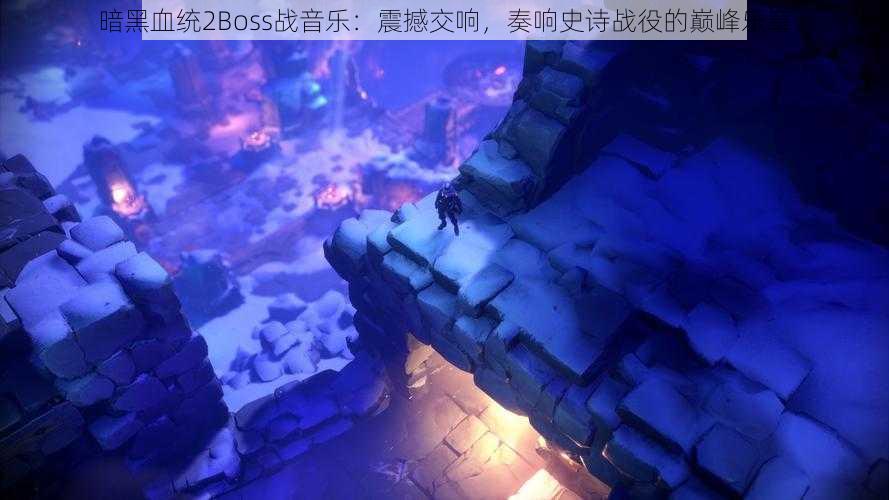 暗黑血统2Boss战音乐:震撼交响,奏响史诗战役的巅峰乐章