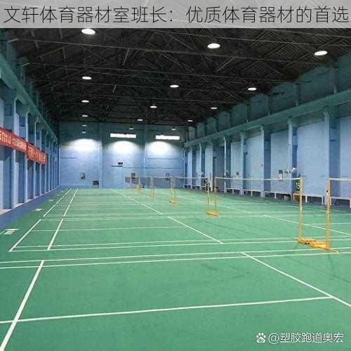 文轩体育器材室班长:优质体育器材的首选