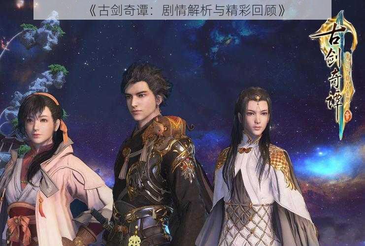 《古剑奇谭:剧情解析与精彩回顾》