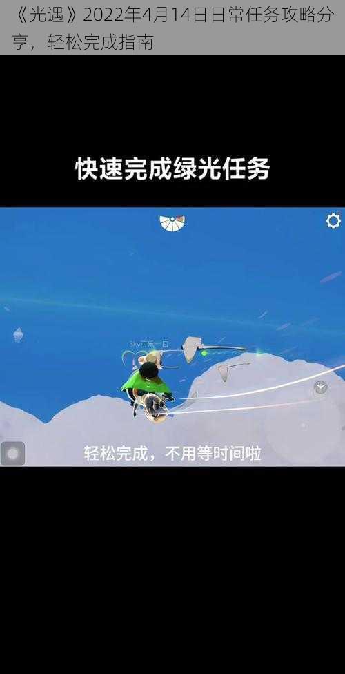 《光遇》2022年4月14日日常任务攻略分享，轻松完成指南
