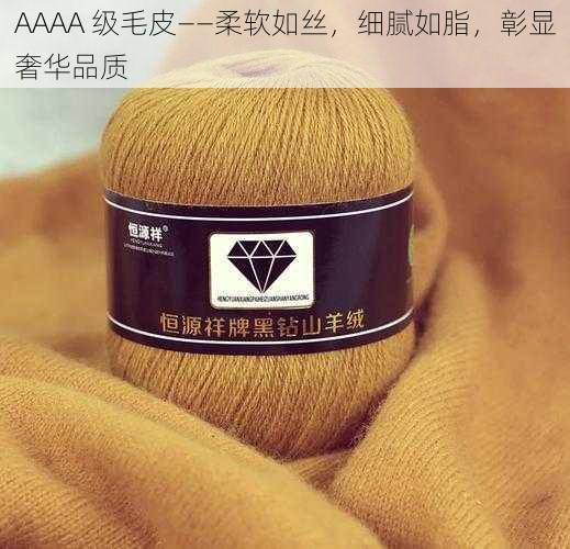 AAAA 级毛皮——柔软如丝,细腻如脂,彰显奢华品质