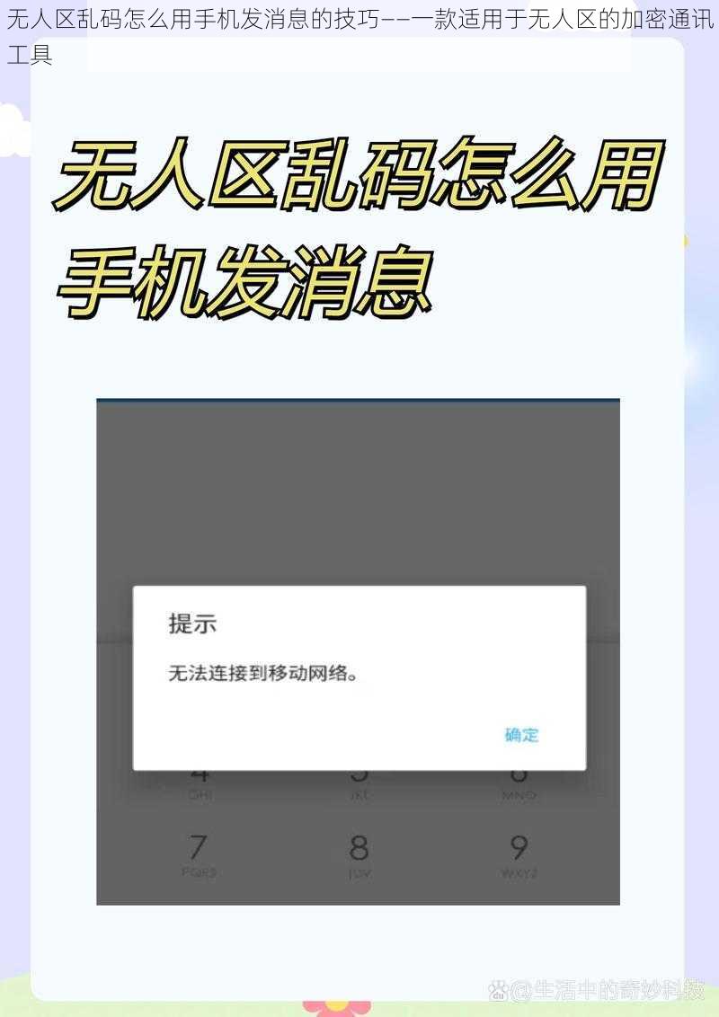 无人区乱码怎么用手机发消息的技巧——一款适用于无人区的加密通讯工具