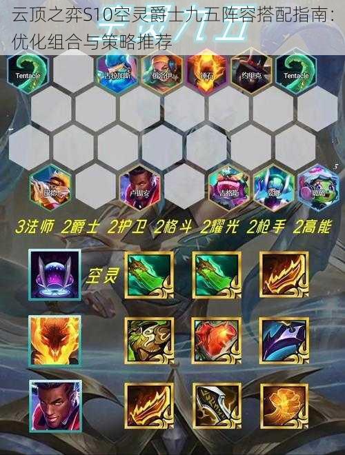 云顶之弈S10空灵爵士九五阵容搭配指南:优化组合与策略推荐