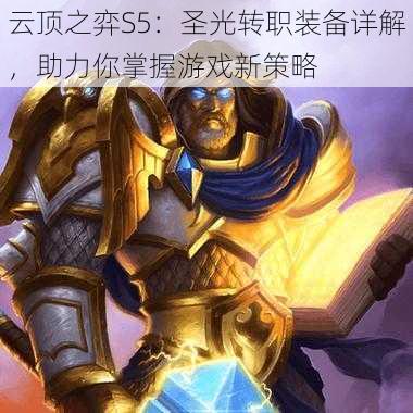 云顶之弈S5:圣光转职装备详解,助力你掌握游戏新策略