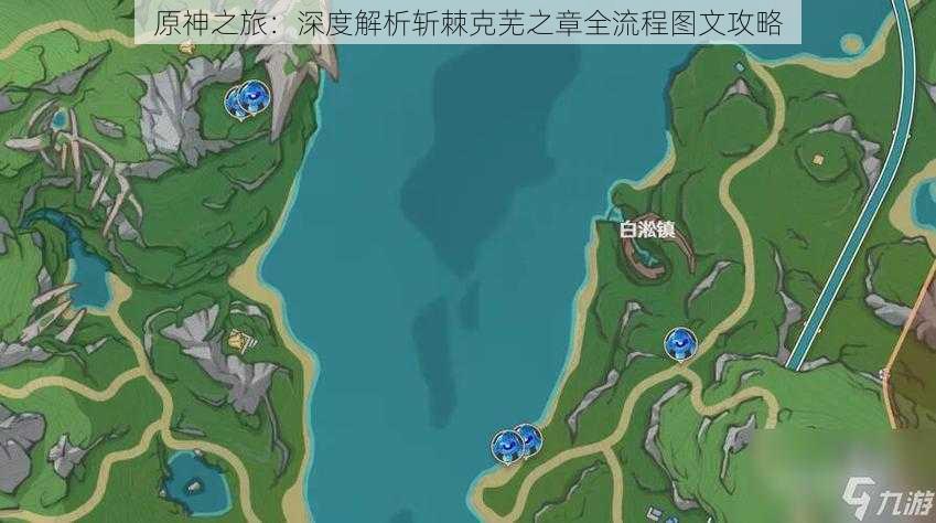 原神之旅:深度解析斩棘克芜之章全流程图文攻略