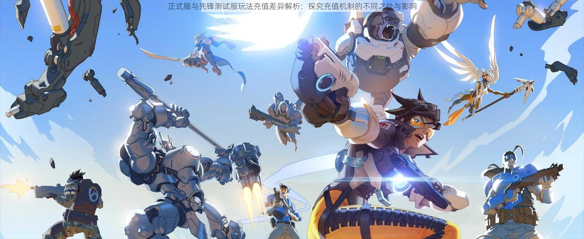 正式服与先锋测试服玩法充值差异解析:探究充值机制的不同之处与影响