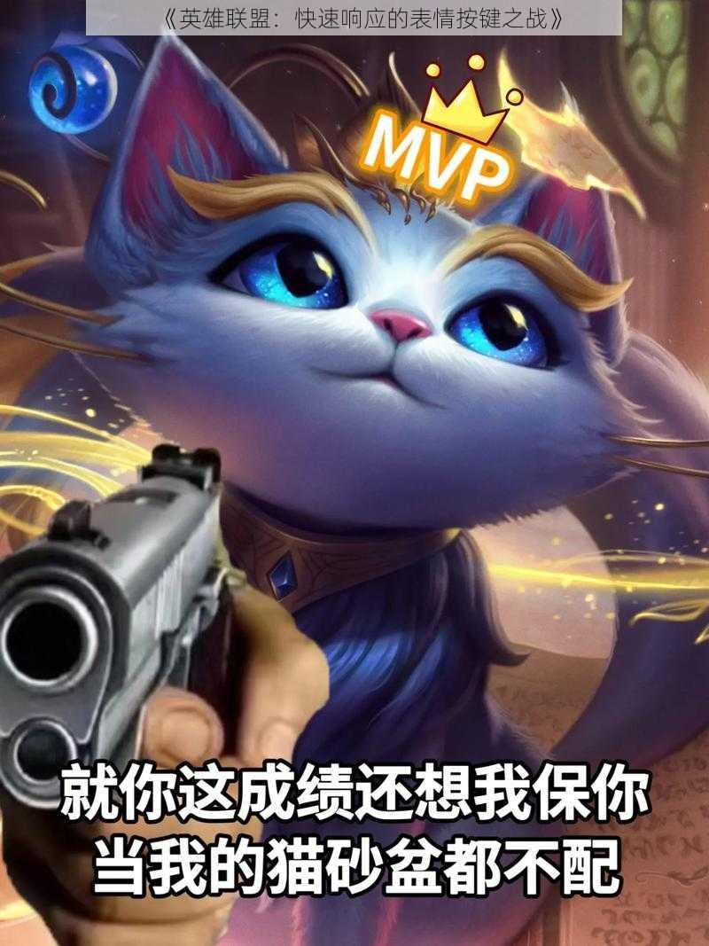 《英雄联盟:快速响应的表情按键之战》