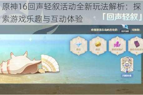 原神16回声轻叙活动全新玩法解析:探索游戏乐趣与互动体验
