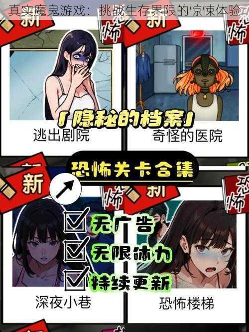 真实魔鬼游戏:挑战生存界限的惊悚体验