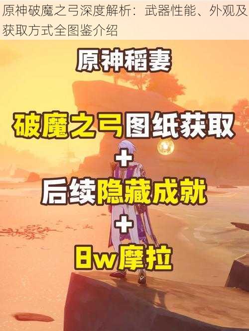 原神破魔之弓深度解析:武器性能、外观及获取方式全图鉴介绍