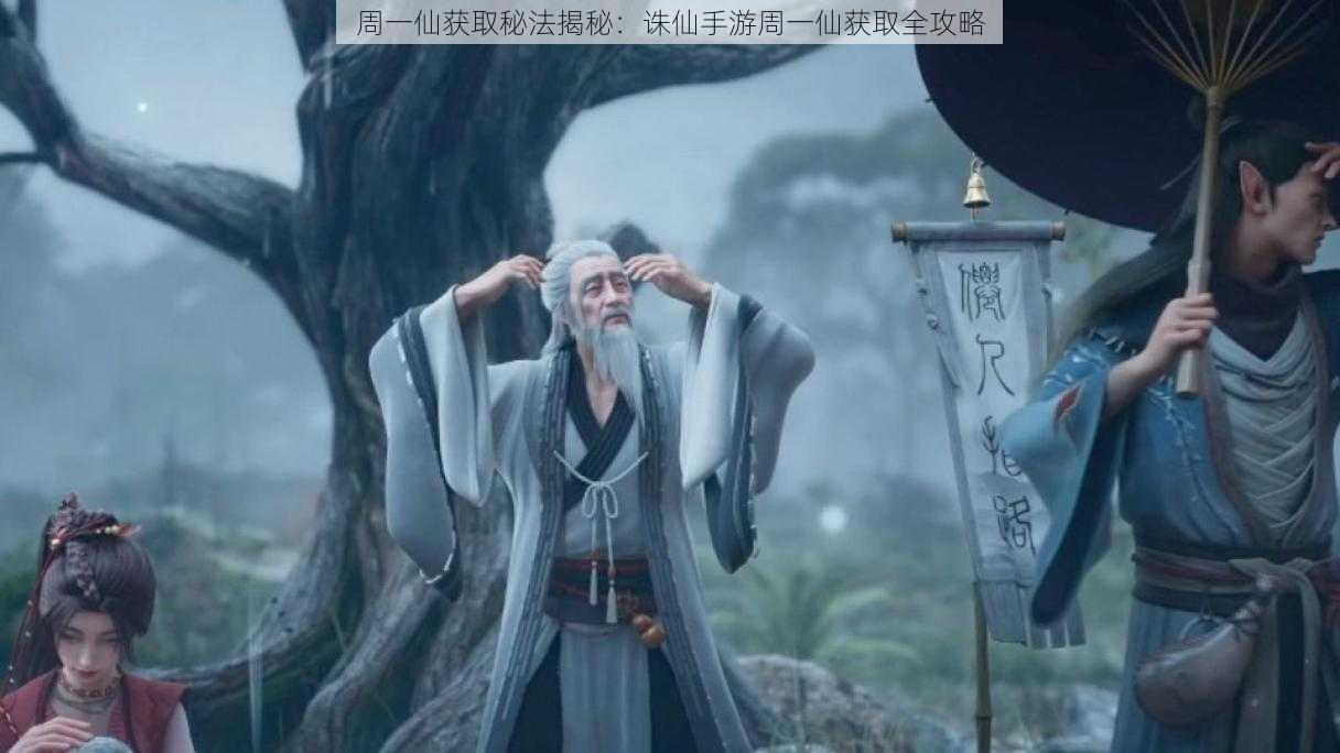 周一仙获取秘法揭秘:诛仙手游周一仙获取全攻略