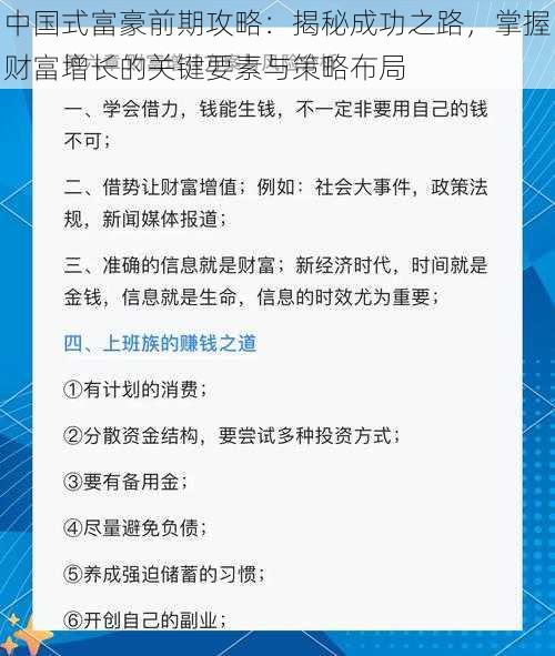 中国式富豪前期攻略:揭秘成功之路,掌握财富增长的关键要素与策略布局